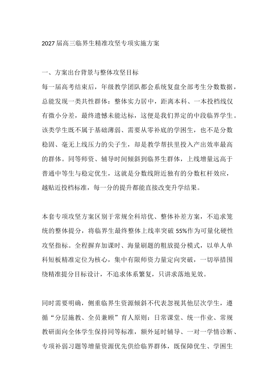 2027届高三临界生精准攻坚专项实施方案_第1页