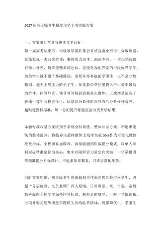 2027届高三临界生精准攻坚专项实施方案