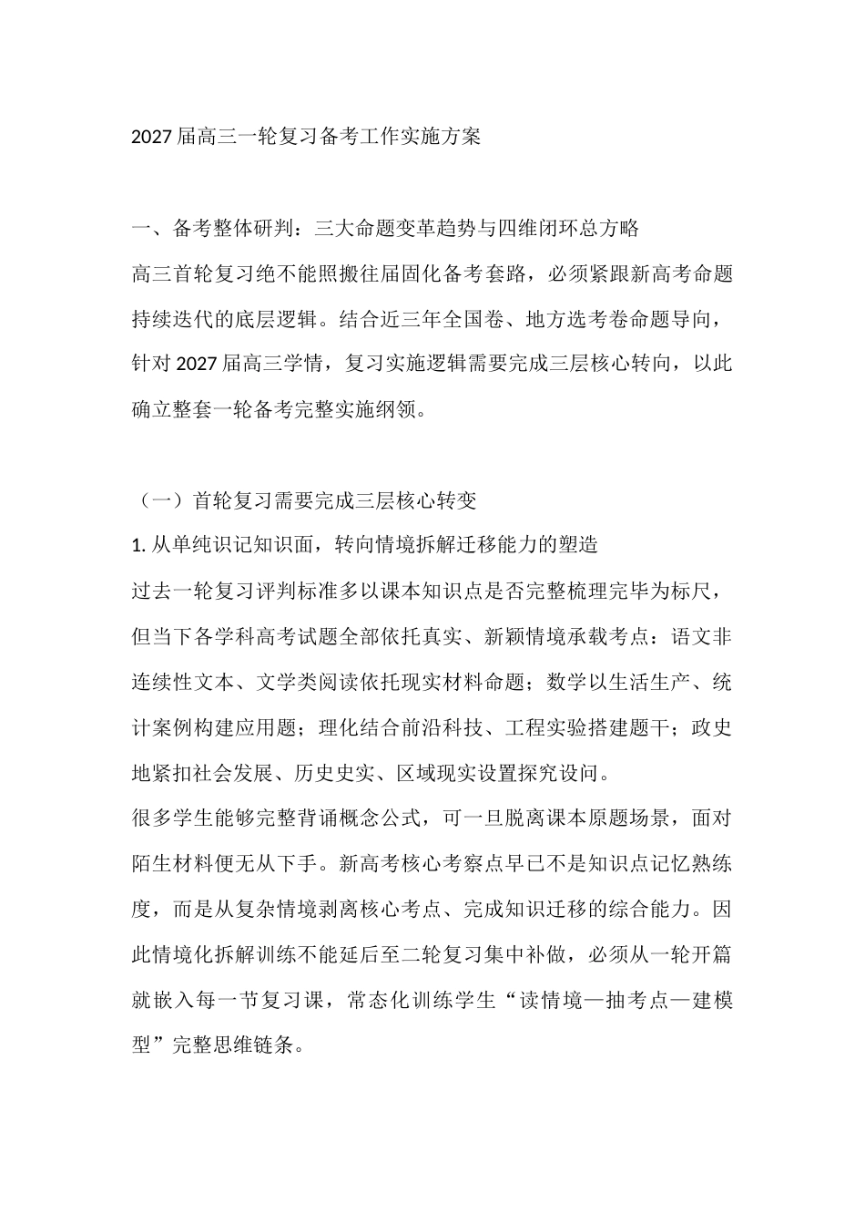 2027届高三一轮复习备考工作实施方案_第1页