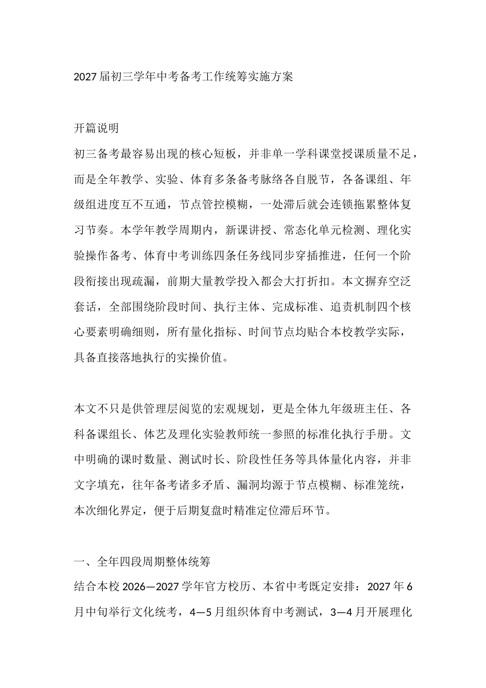 2027届初三学年中考备考工作统筹实施方案_第1页
