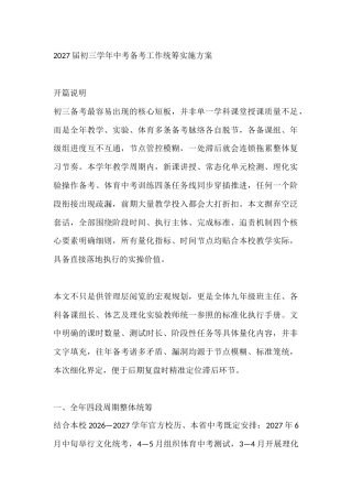 2027届初三学年中考备考工作统筹实施方案