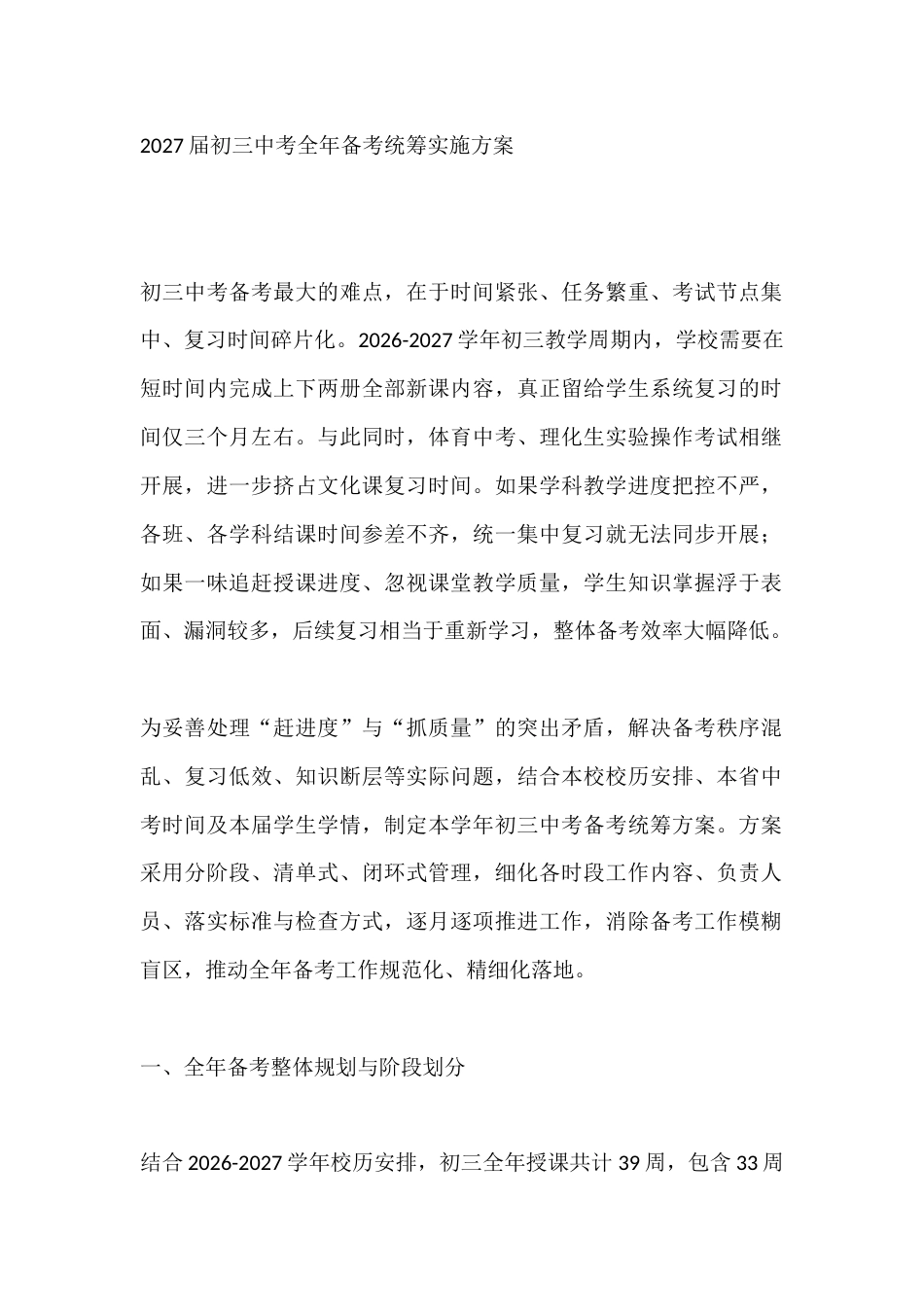2027届初三中考全年备考统筹实施方案_第1页