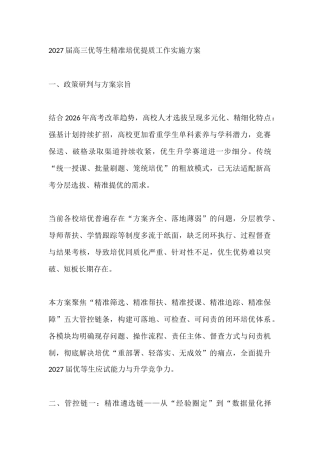 2027届高三优等生精准培优提质工作实施方案