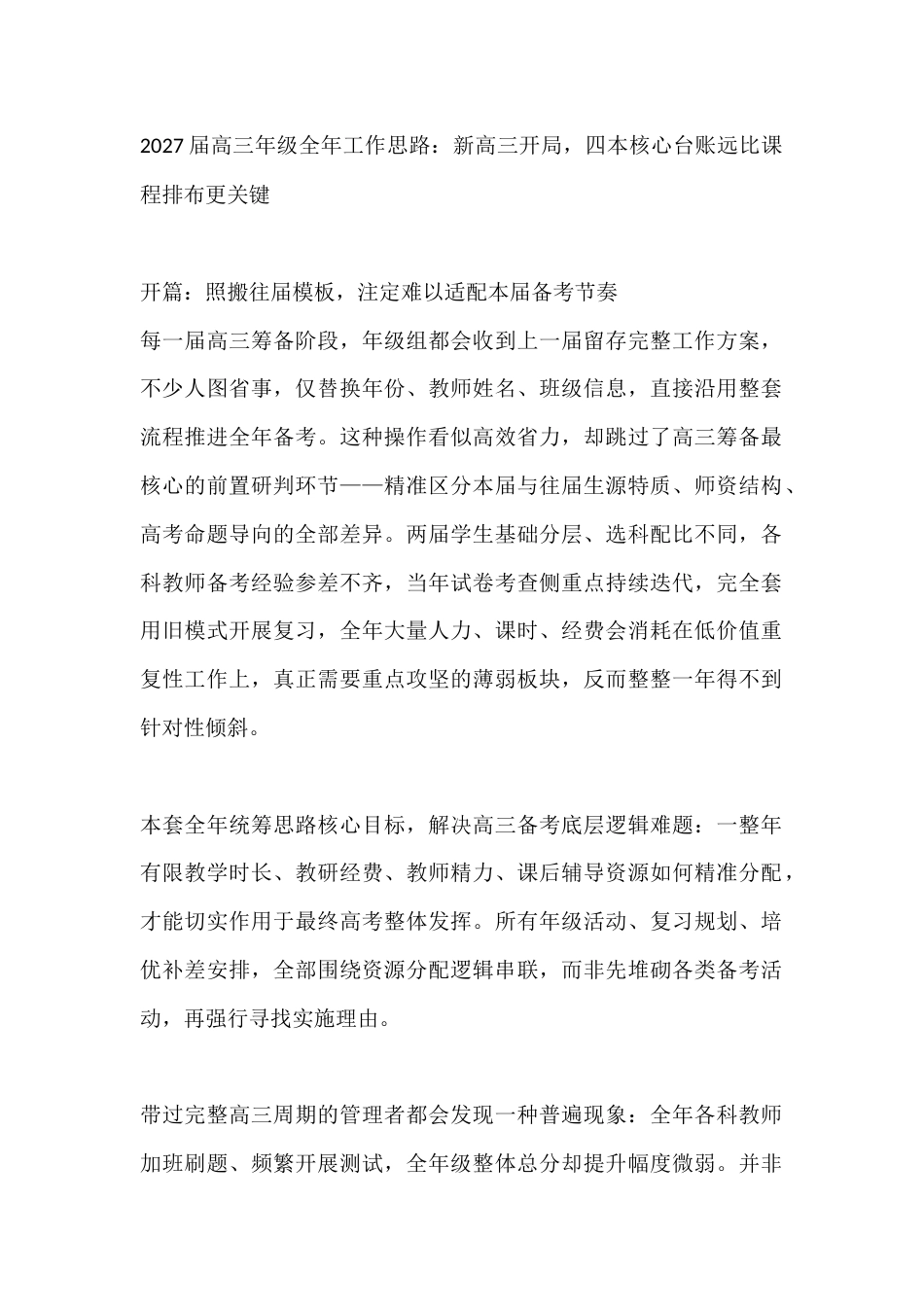 2027届高三年级全年工作思路:新高三开局,四本核心台账远比课程排布更关键_第1页