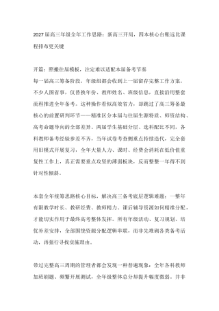 2027届高三年级全年工作思路：新高三开局，四本核心台账远比课程排布更关键