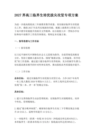 2027界高三临界生培优拔尖攻坚专项方案