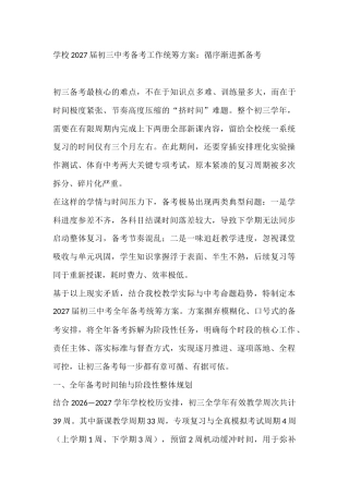 学校2027届初三中考备考工作统筹方案：循序渐进抓备考
