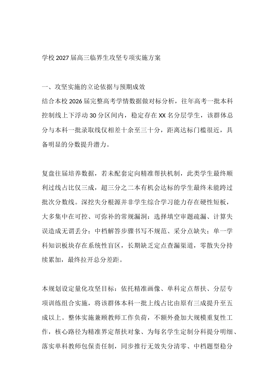 学校2027届高三临界生攻坚专项实施方案_第1页