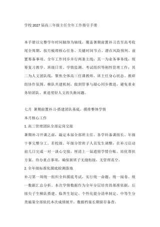 学校2027届高三年级主任全年工作指引手册