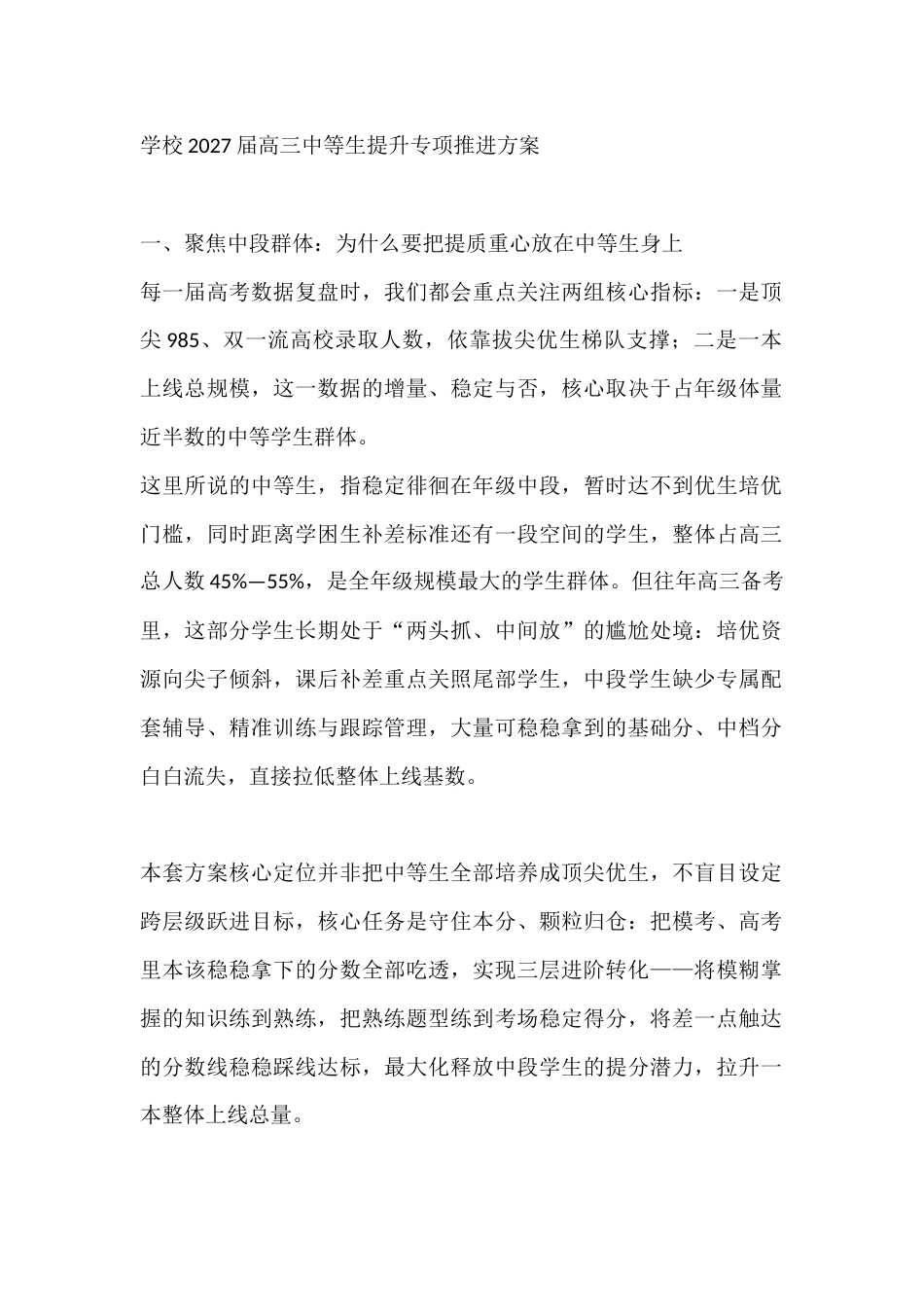 学校2027届高三中等生提升专项推进方案_第1页