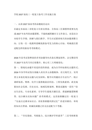 学校2027届高三一轮复习备考工作实施方案