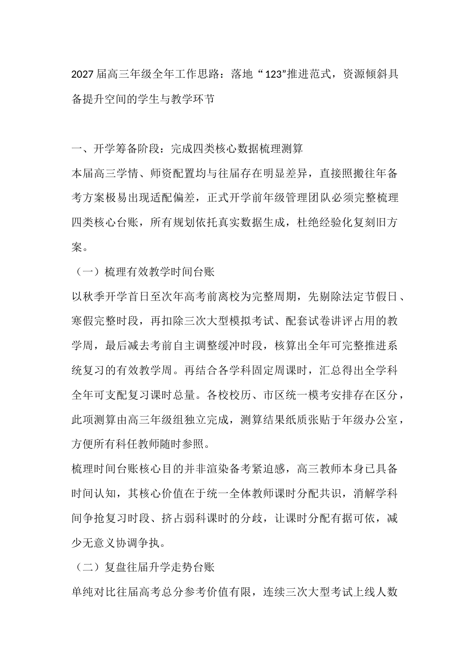 2027届高三年级全年工作思路:落地“123”推进范式,资源倾斜具备提升空间的学生与教学环节_第1页