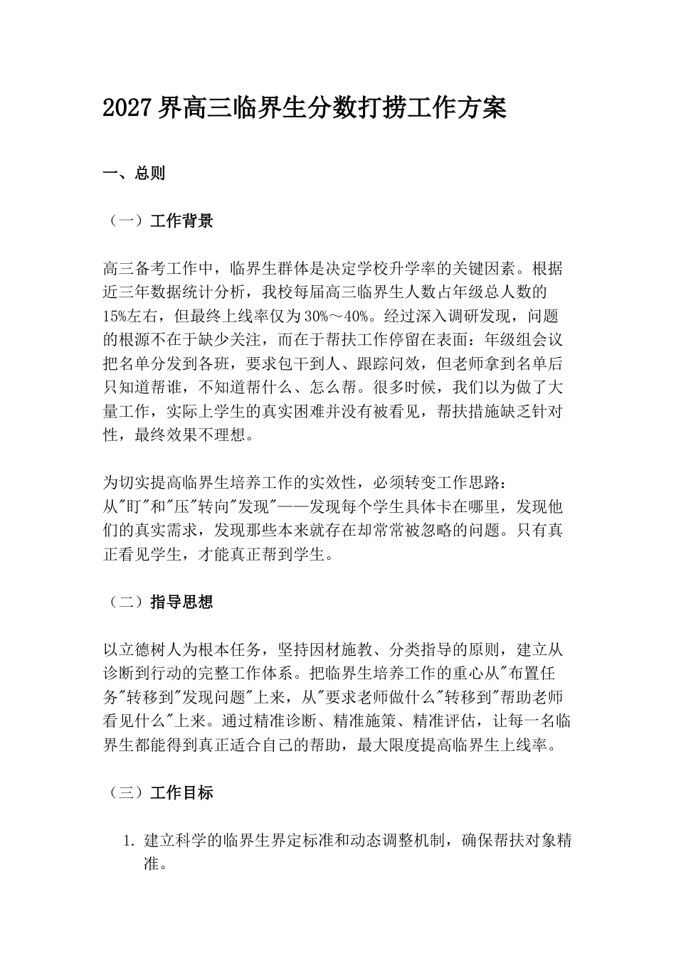 2027界高三临界生分数打捞工作方案_第1页
