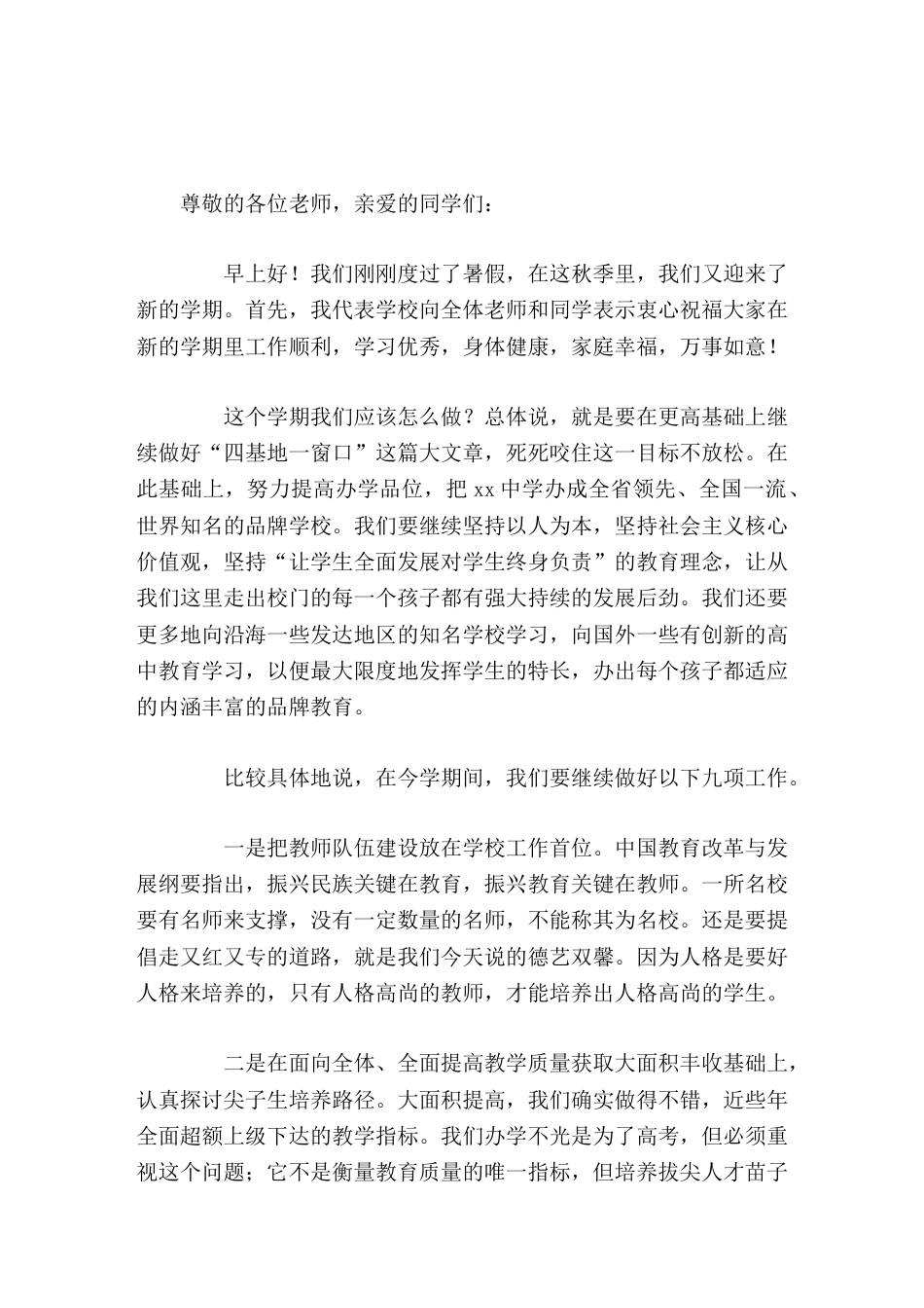 开学初师生大会,高中校长讲话让学生全面发展对学生终身负责_第1页
