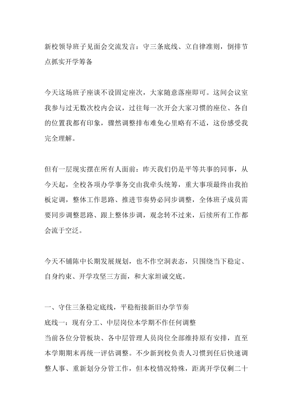新校领导班子见面会交流发言:守三条底线、立自律准则,倒排节点抓实开学筹备_第1页