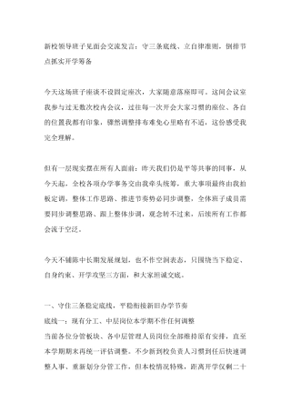 新校领导班子见面会交流发言：守三条底线、立自律准则，倒排节点抓实开学筹备