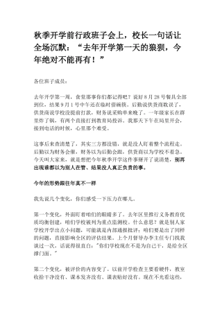 秋季开学前行政班子会上，校长一句话让全场沉默：“去年开学第一天的狼狈，今年绝对不能再有！”