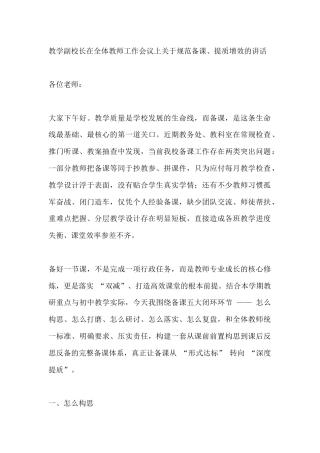 教学副校长在全体教师工作会议上关于规范备课，提质增效的讲话