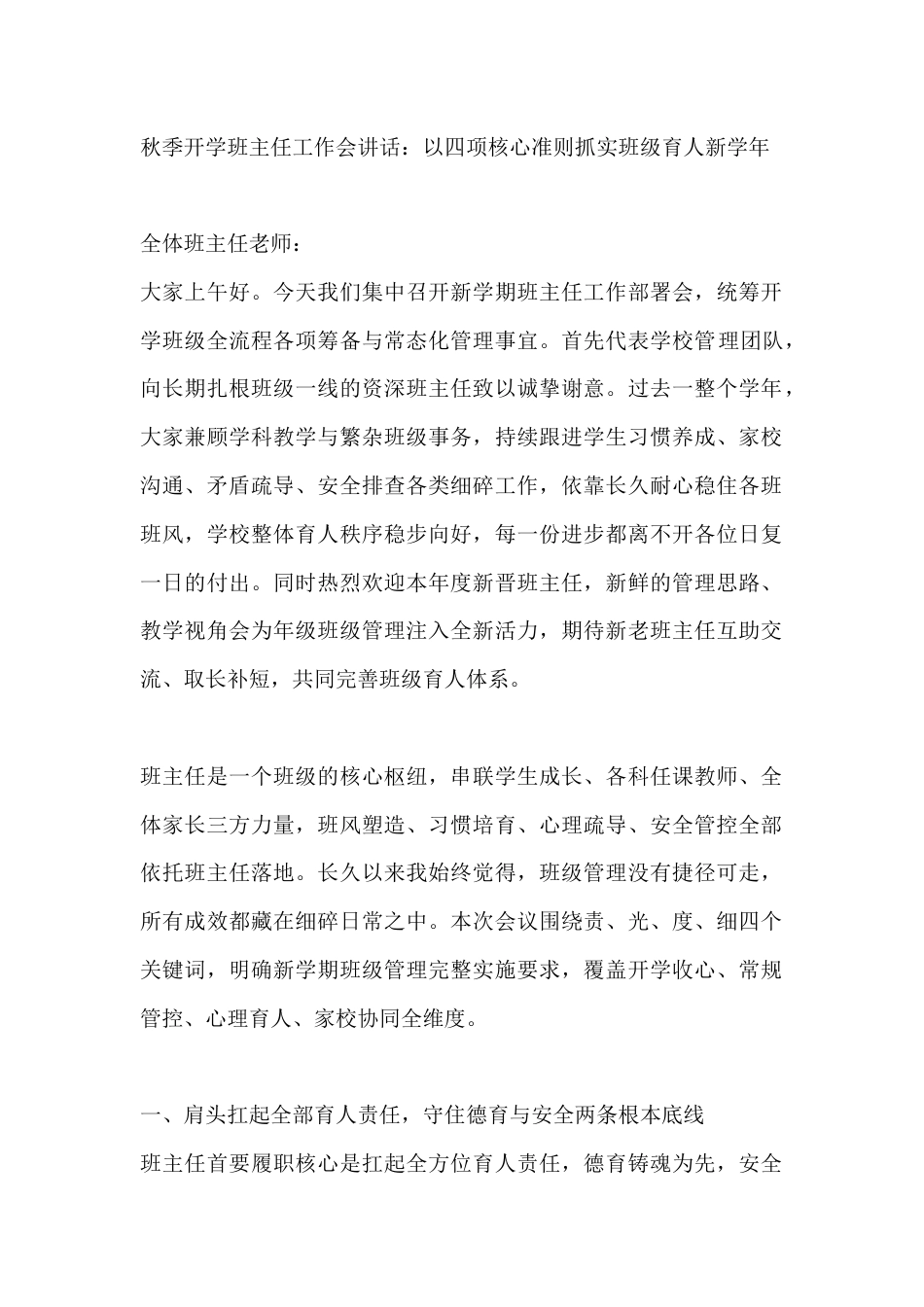 秋季开学班主任工作会讲话:以四项核心准则抓实班级育人新学年_第1页