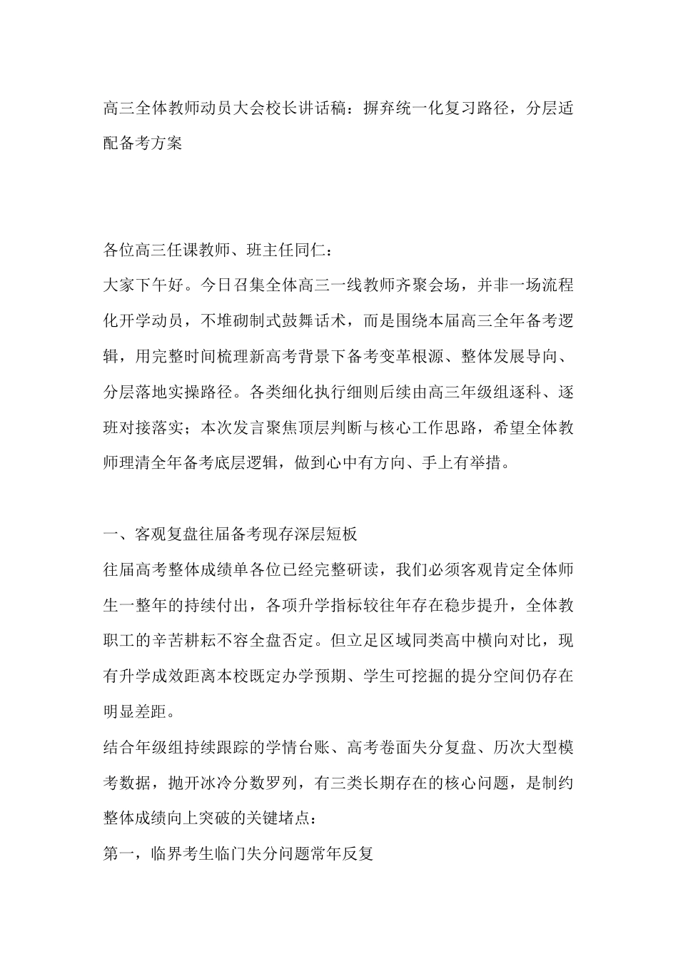 高三全体教师动员大会校长讲话稿:摒弃统一化复习路径,分层适配备考方案_第1页