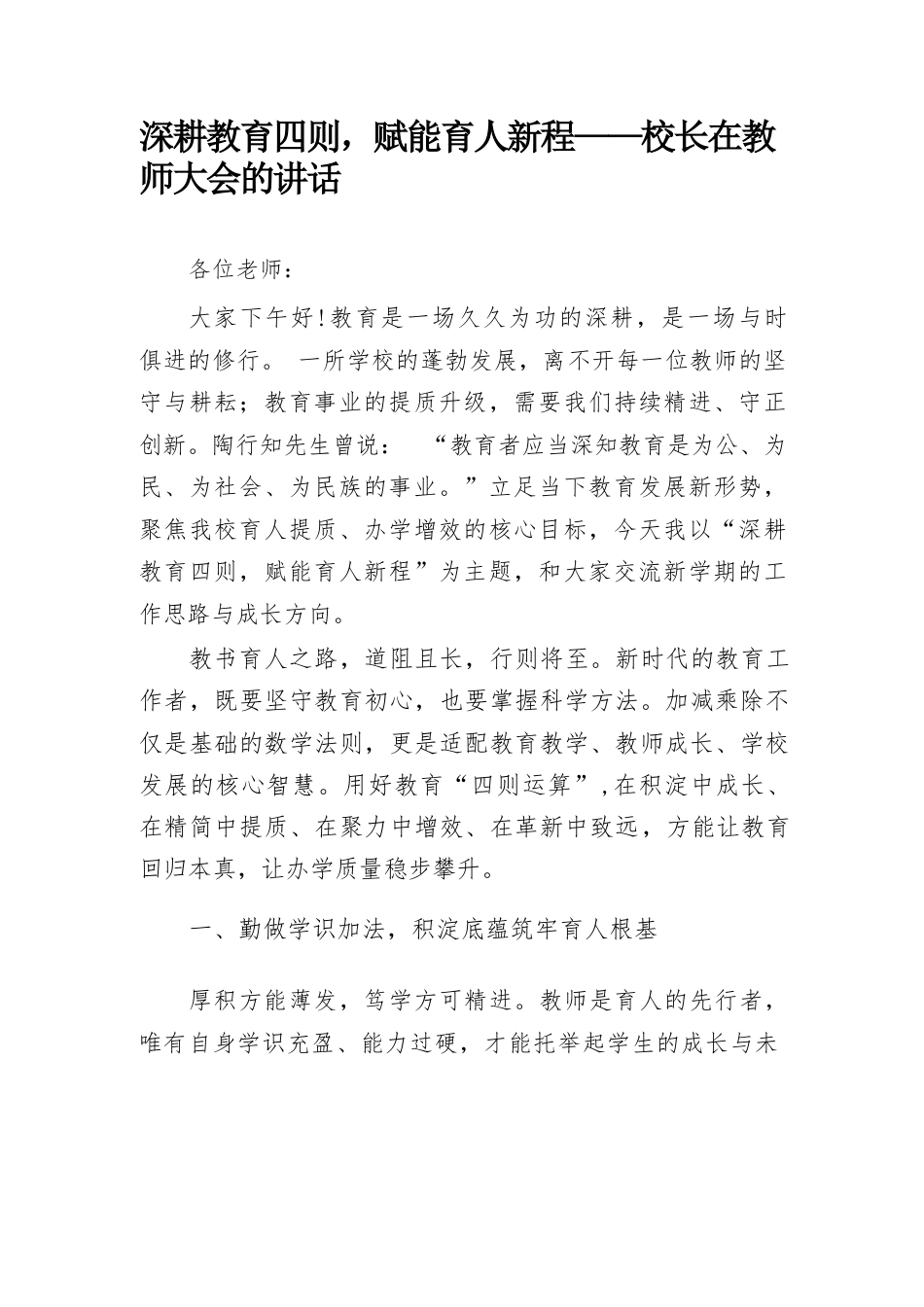 深耕教育四则,赋能育人新程——校长在教师大会的讲话_第1页
