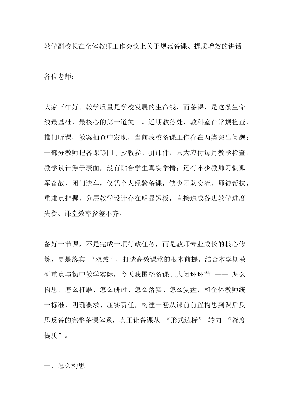 教学副校长在全体教师工作会议上关于规范备课、提质增效的讲话_第1页