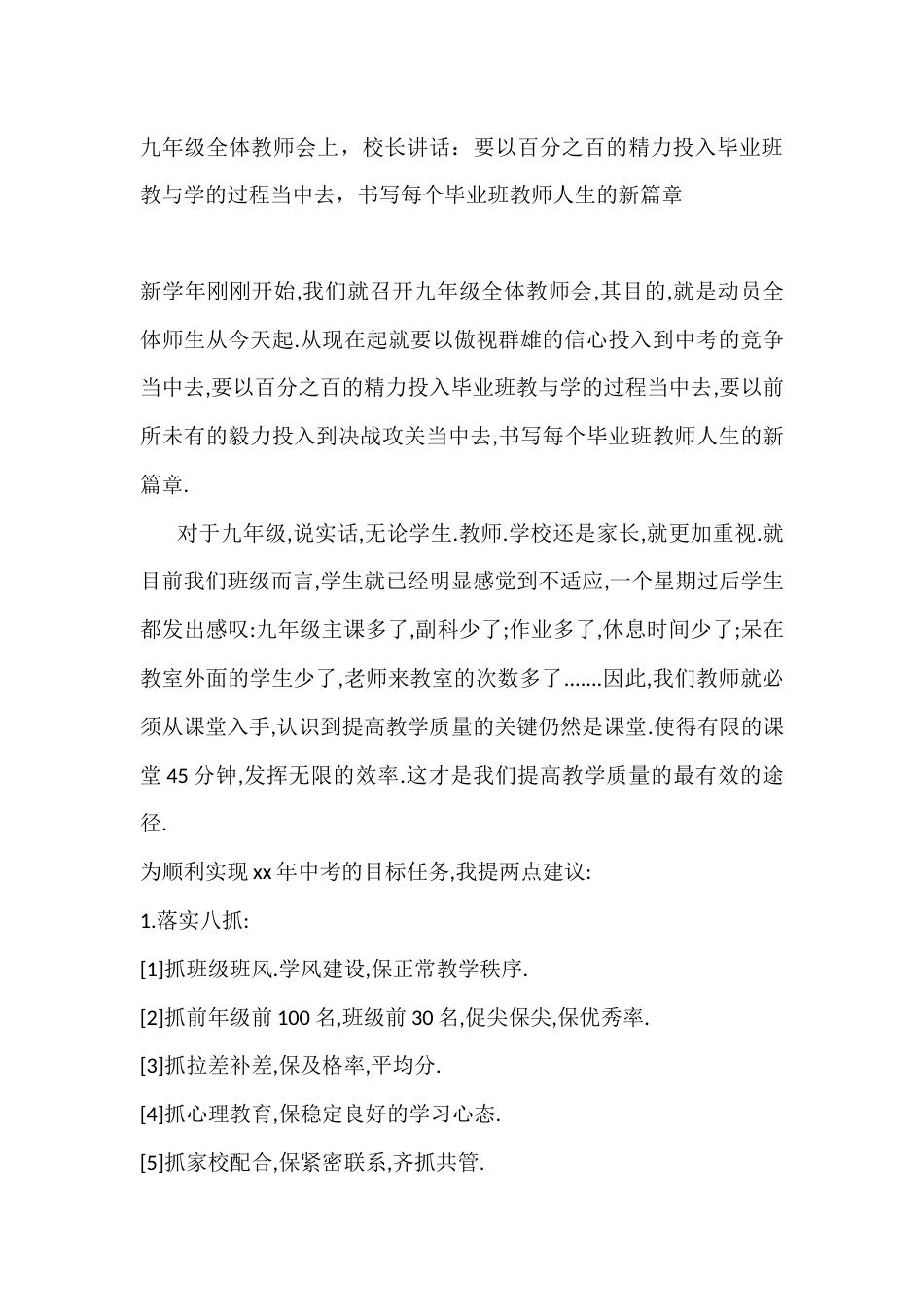 九年级全体教师会上,校长讲话:要以百分之百的精力投入毕业班教与学的过程当中去,书写每个毕业班教师人生的新篇章_第1页