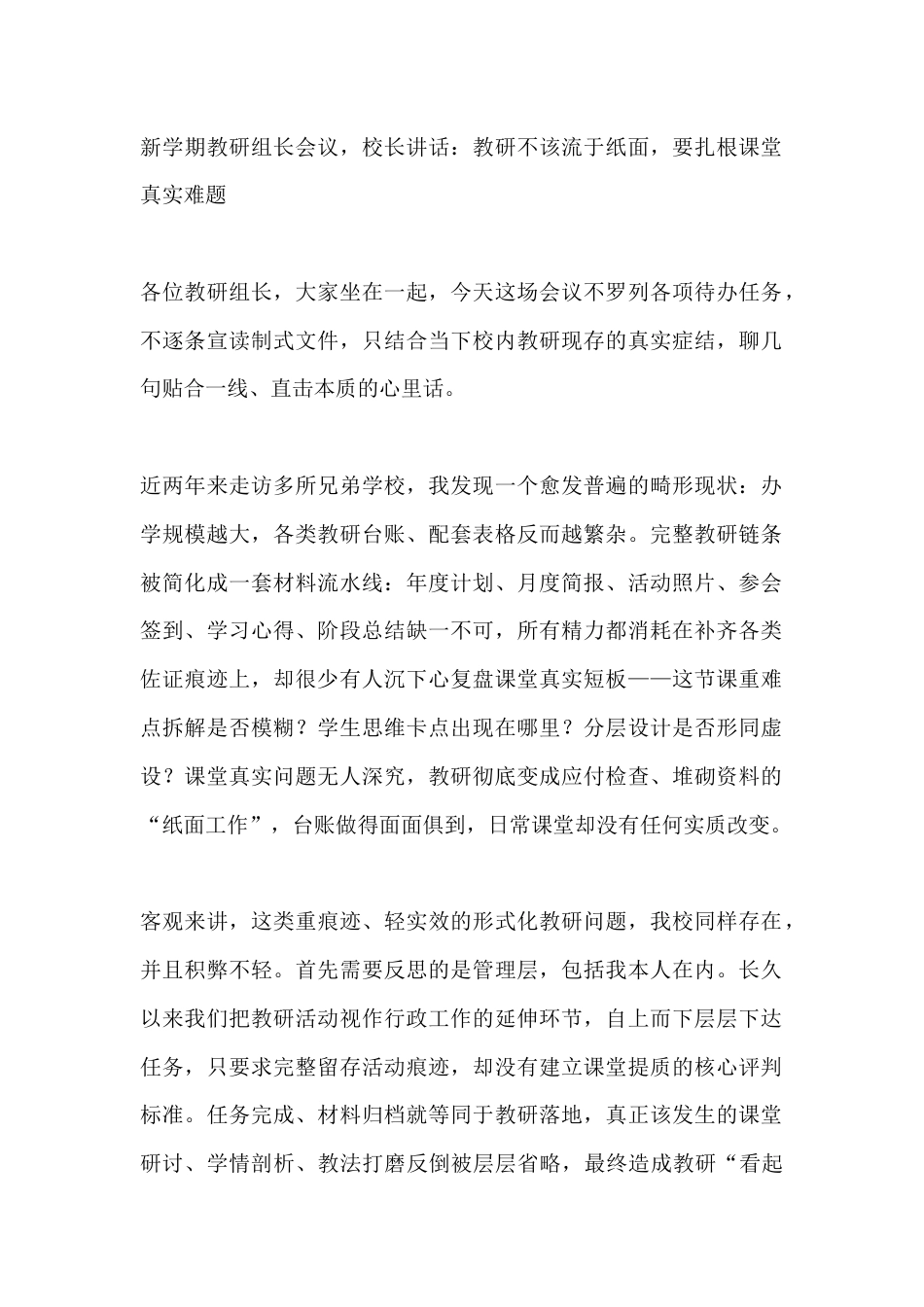新学期教研组长会议,校长讲话:教研不该流于纸面,要扎根课堂真实难题_第1页