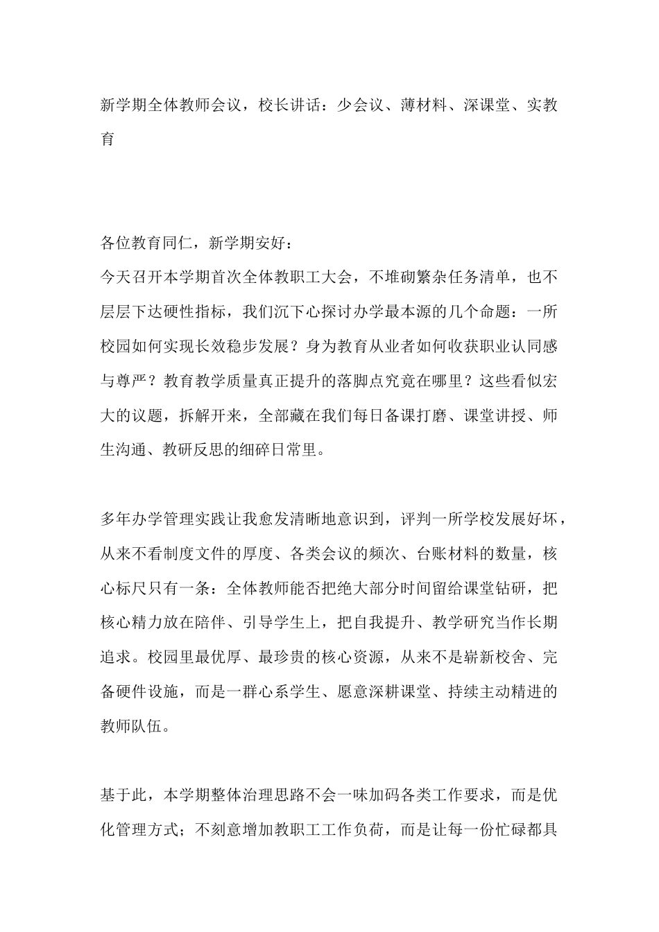 新学期全体教师会议,校长讲话:少会议、薄材料、深课堂、实教育_第1页