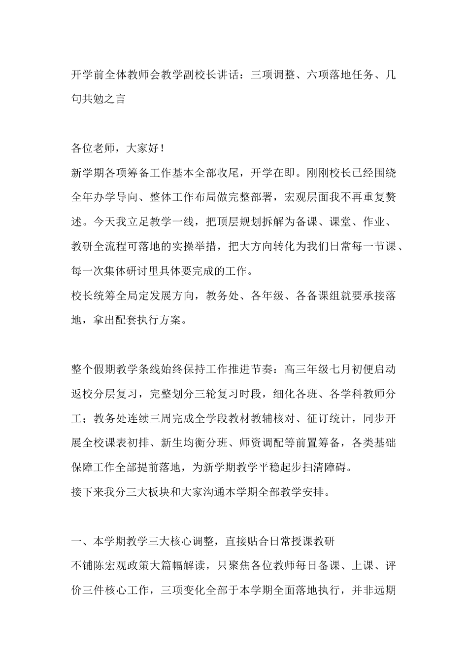 开学前全体教师会教学副校长讲话:三项调整、六项落地任务、几句共勉之言_第1页