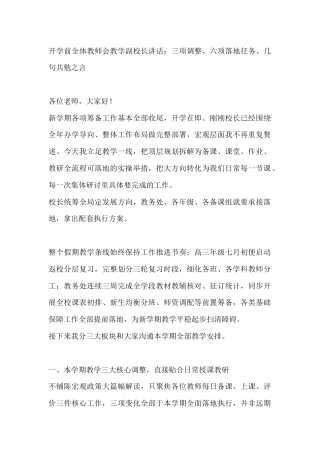 开学前全体教师会教学副校长讲话：三项调整、六项落地任务、几句共勉之言