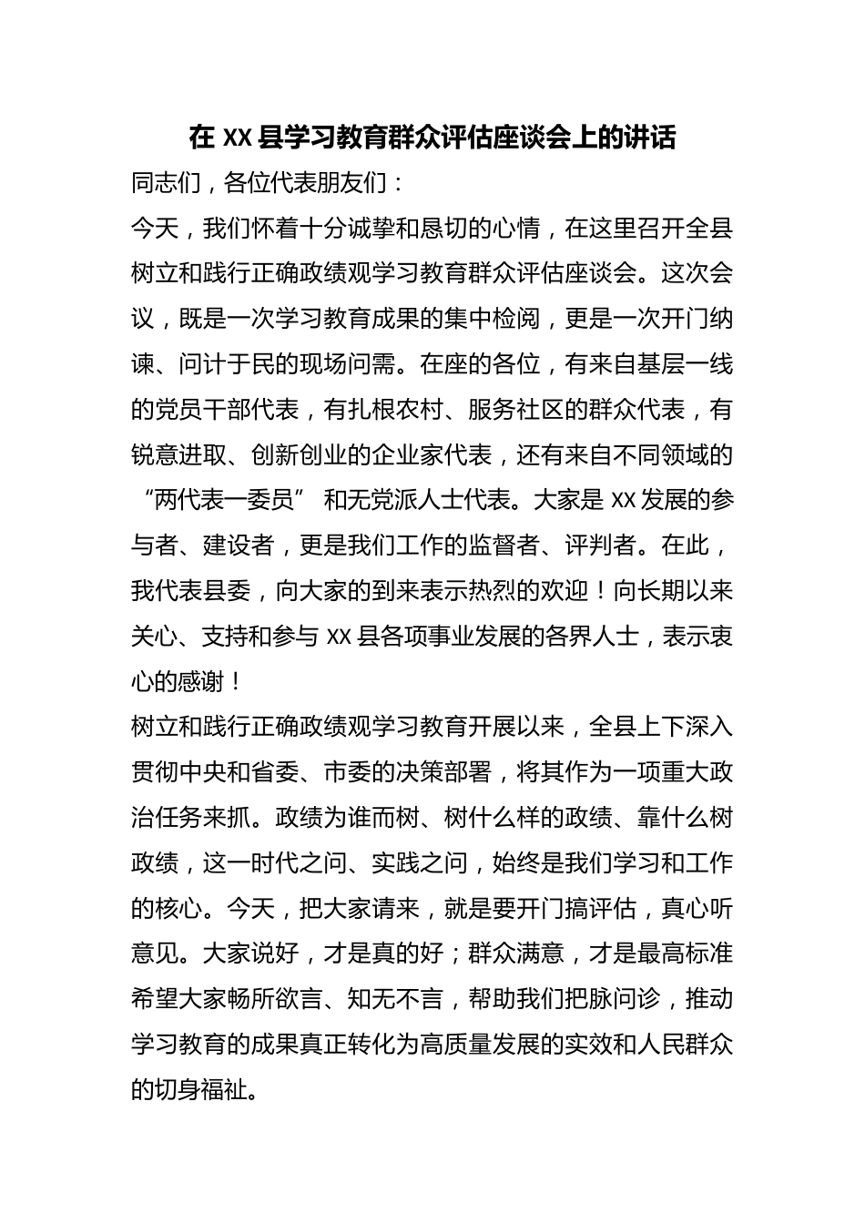 在 XX 县学习教育群众评估座谈会上的讲话_第1页