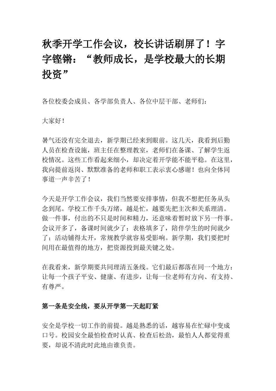 秋季开学工作会议,校长讲话刷屏了!字字铿锵:“教师成长,是学校最大的长期投资”_第1页