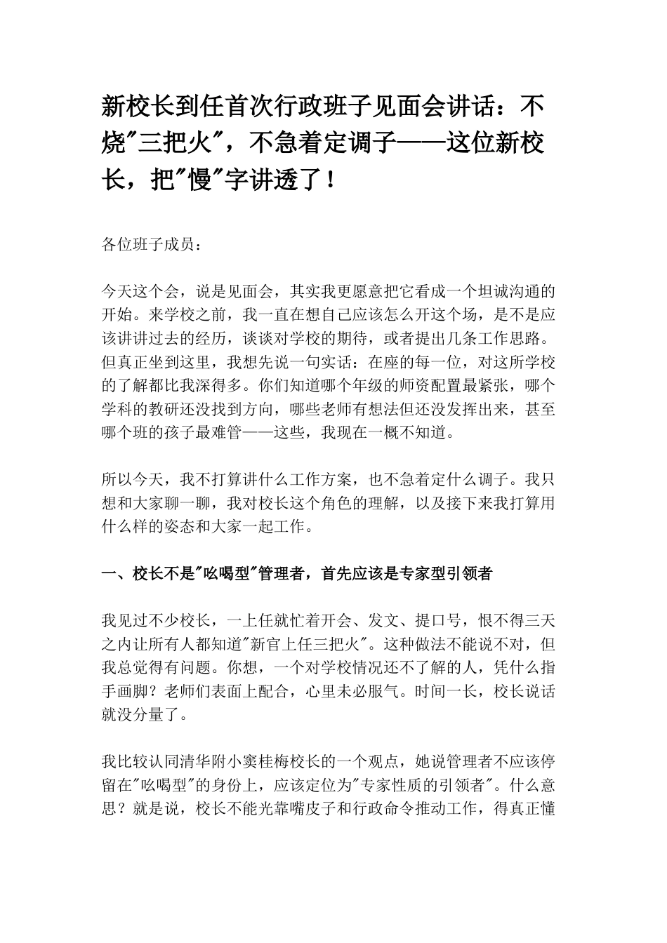 新校长到任首次行政班子见面会讲话:不烧“三把火“,不急着定调子——这位新校长,把“慢“字讲透了!_第1页