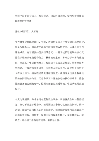 学校中层干部会议上，校长讲话：比起终日奔波，学校更看重能破解难题的管理者