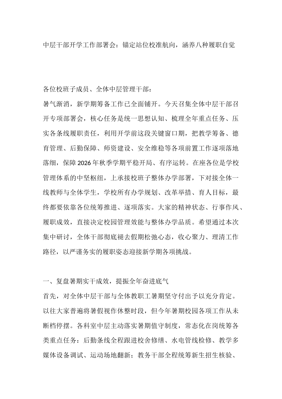 中层干部开学工作部署会:锚定站位校准航向,涵养八种履职自觉_第1页