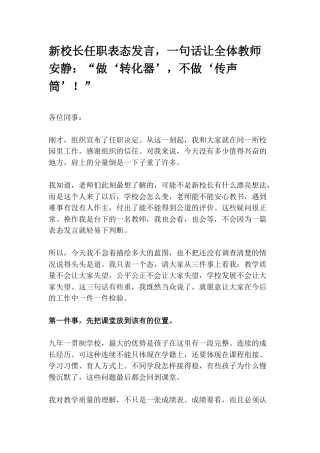 新校长任职表态发言，一句话让全体教师安静：“做‘转化器’，不做‘传声筒’！”