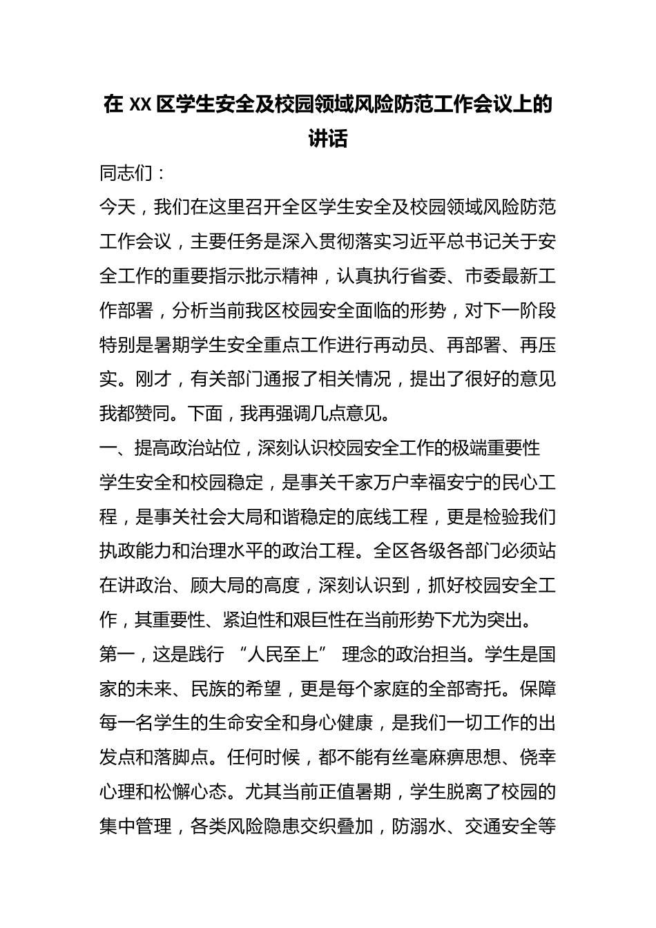 在 XX 区学生安全及校园领域风险防范工作会议上的讲话_第1页