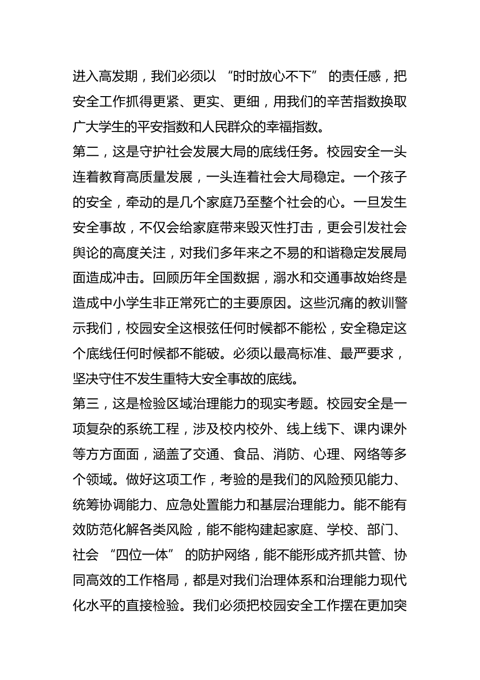 在 XX 区学生安全及校园领域风险防范工作会议上的讲话_第2页
