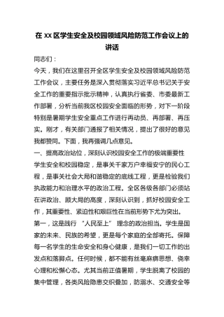 在 XX 区学生安全及校园领域风险防范工作会议上的讲话