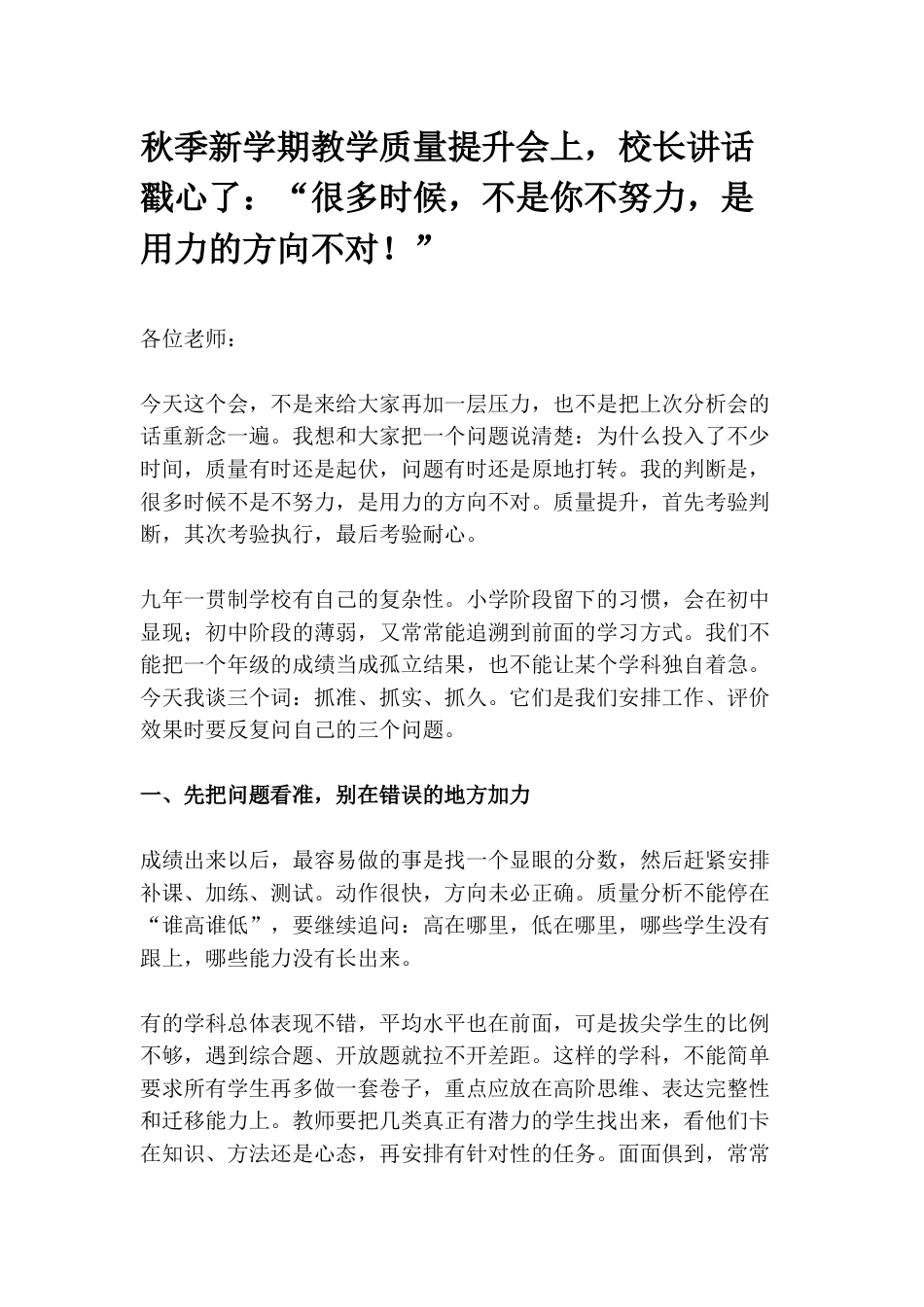 秋季新学期教学质量提升会上,校长讲话戳心了:“很多时候,不是你不努力,是用力的方向不对!”_第1页