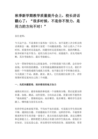 秋季新学期教学质量提升会上，校长讲话戳心了：“很多时候，不是你不努力，是用力的方向不对！”
