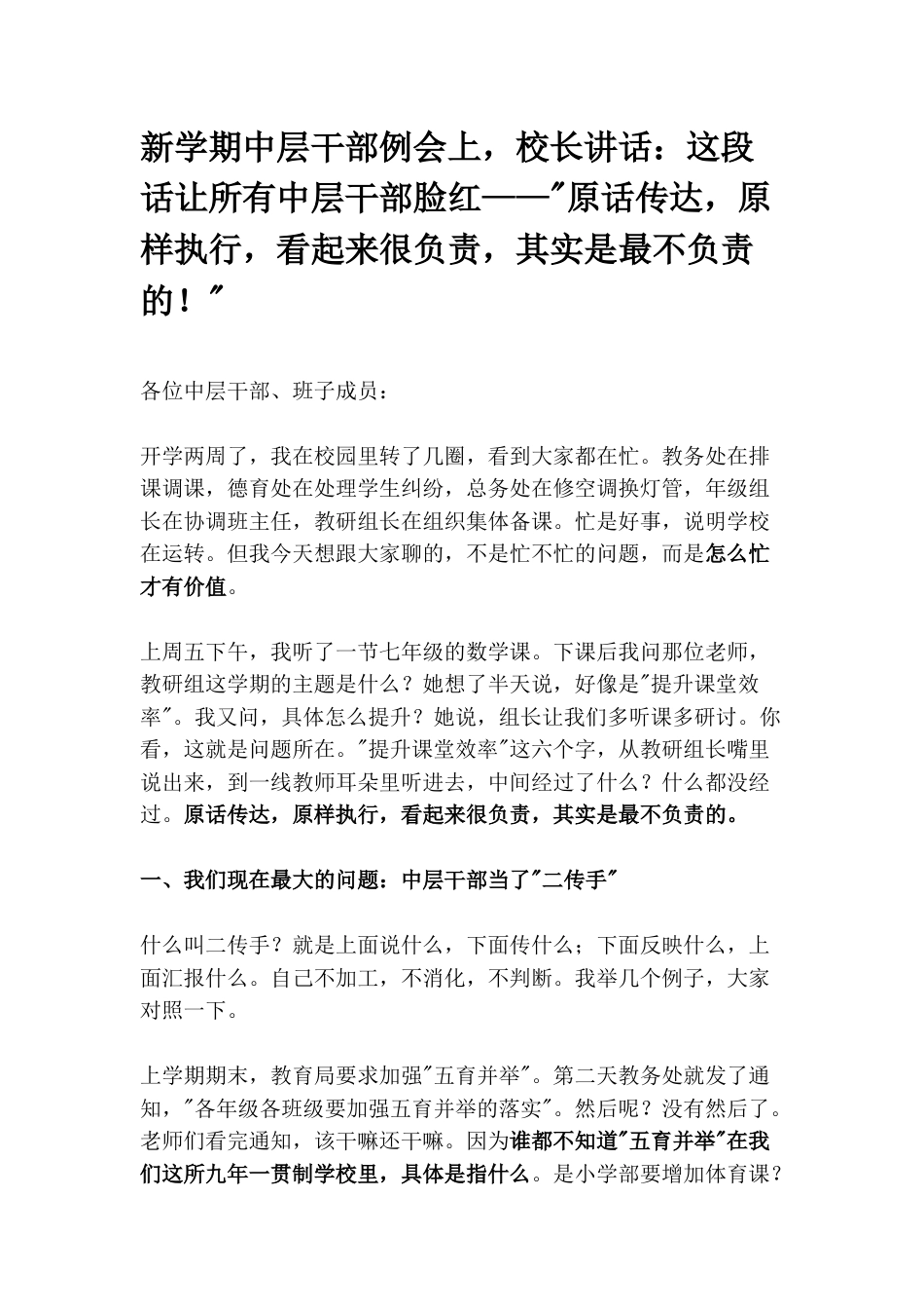新学期中层干部例会上,校长讲话:这段话让所有中层干部脸红——“原话传达,原样执行,看起来很负责,其实是最不负责的!“_第1页