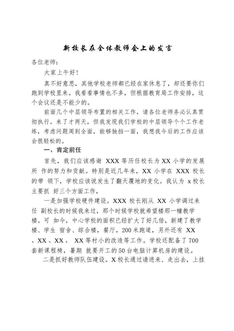 新校长在全体教师会上的发言:教学质量都是绕不过去 的一道坎_第1页