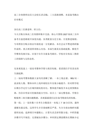 高三全体教师动员大会校长讲话稿：三大思路调整，本届备考跳出旧有模式