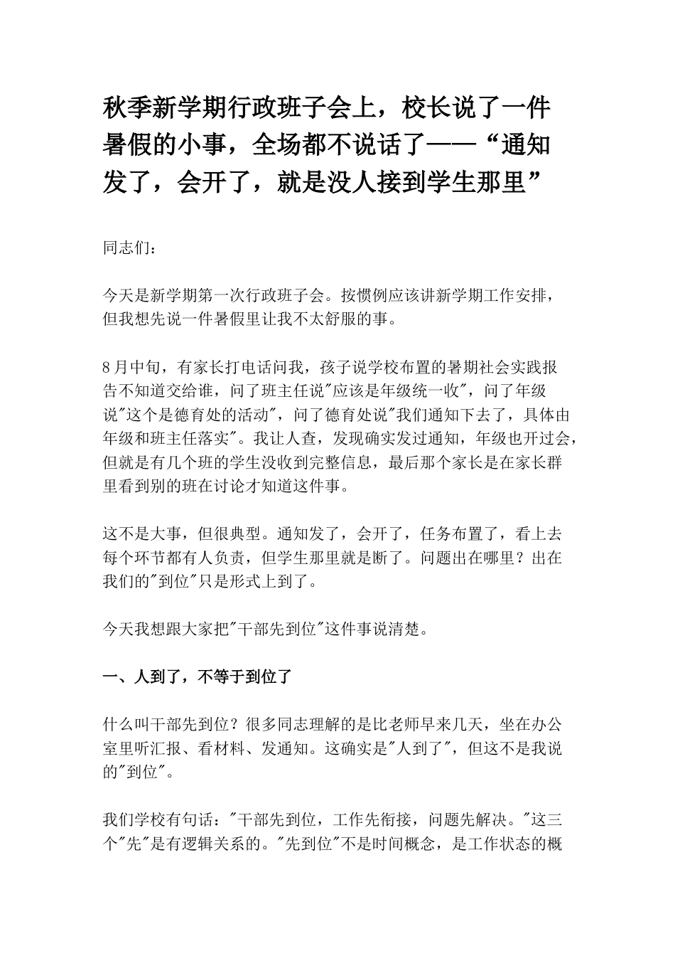 秋季新学期行政班子会上,校长说了一件暑假的小事,全场都不说话了——“通知发了,会开了,就是没人接到学生那里”_第1页