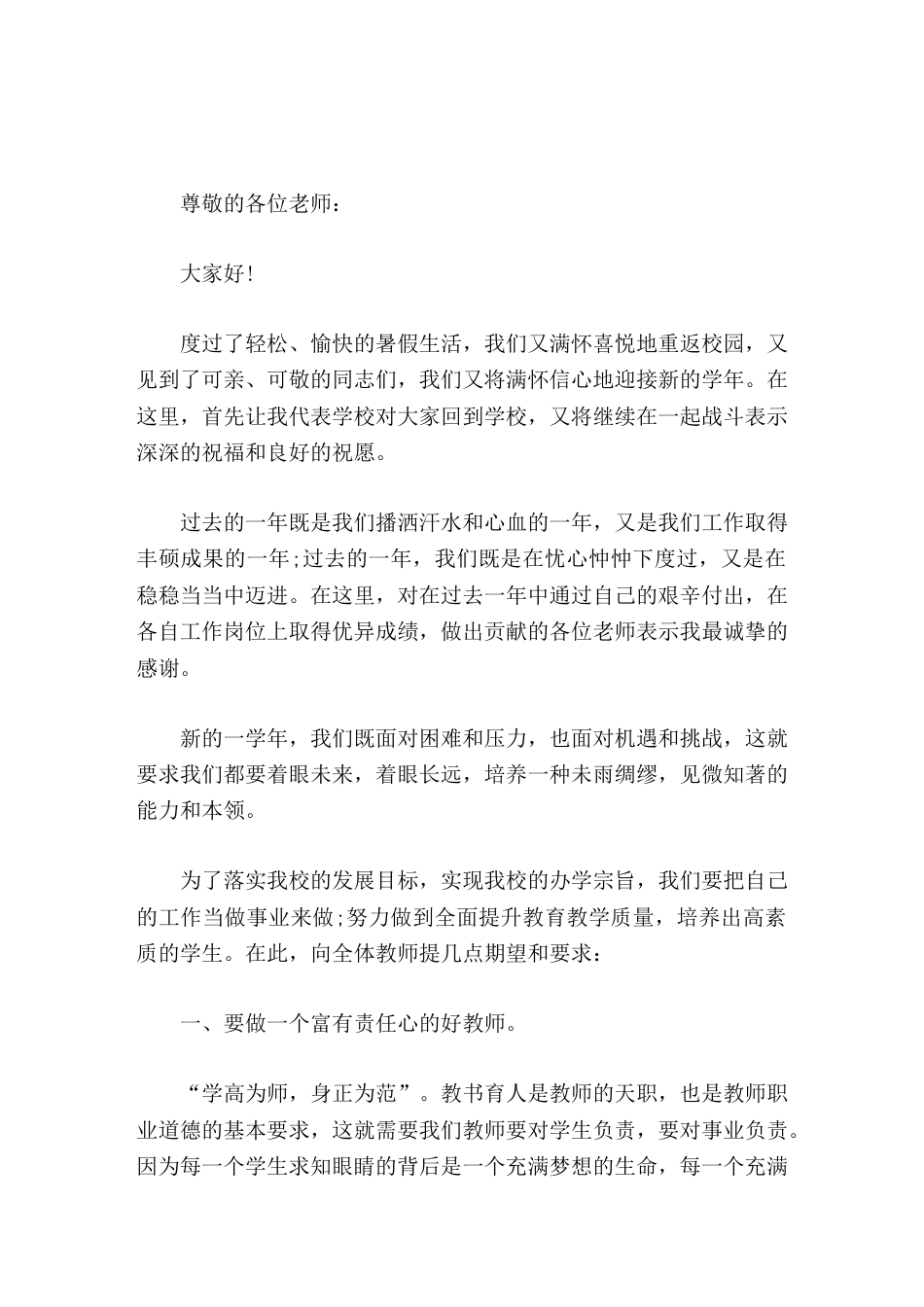 开学第一次教师会议,校长发言全面提升教育教学质量,培养出高素质的学生_第1页