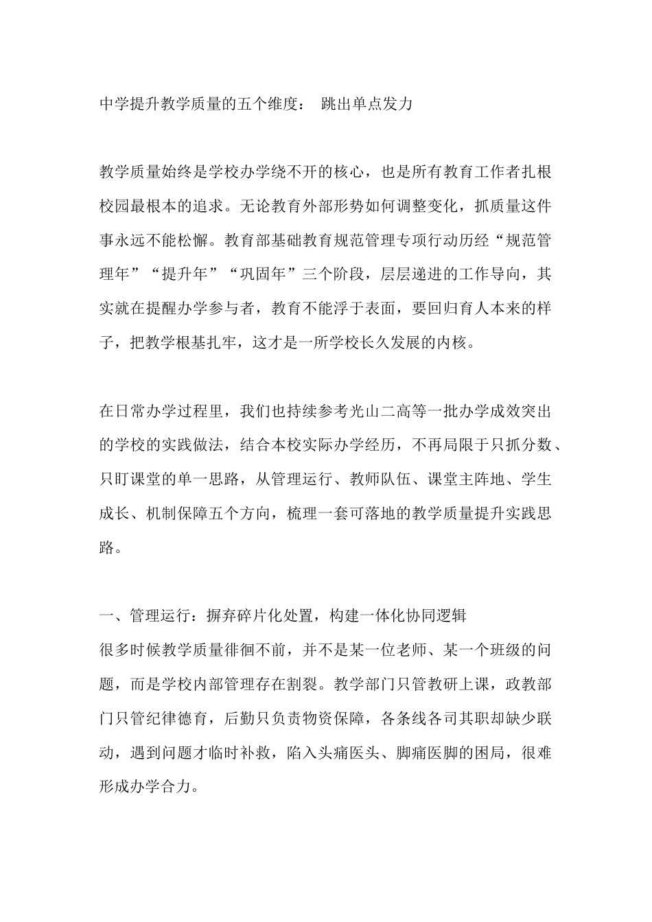 中学提升教学质量的五个维度: 跳出单点发力_第1页