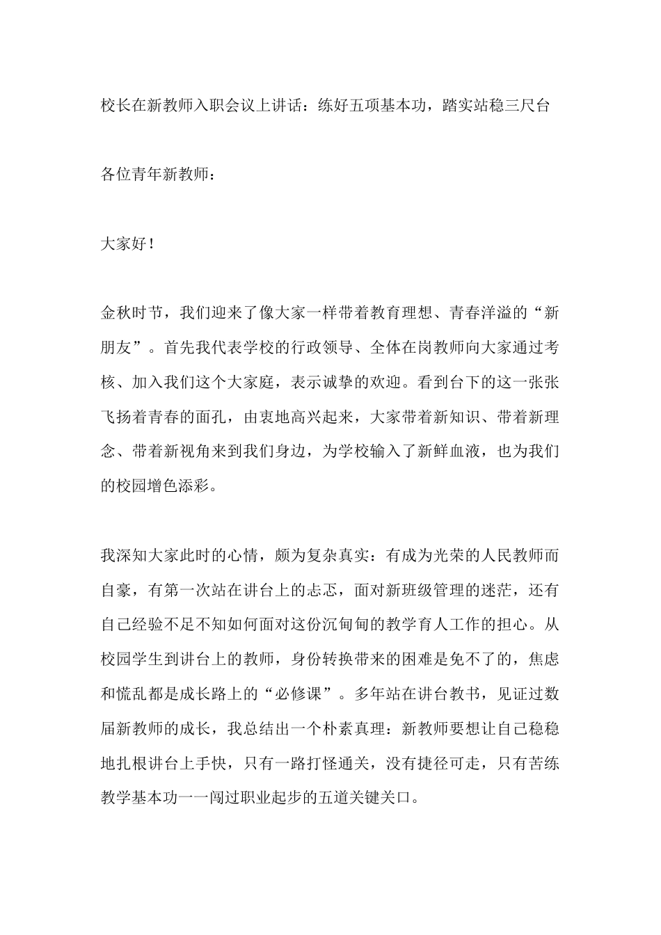 校长在新教师入职会议上讲话:练好五项基本功,踏实站稳三尺台_第1页