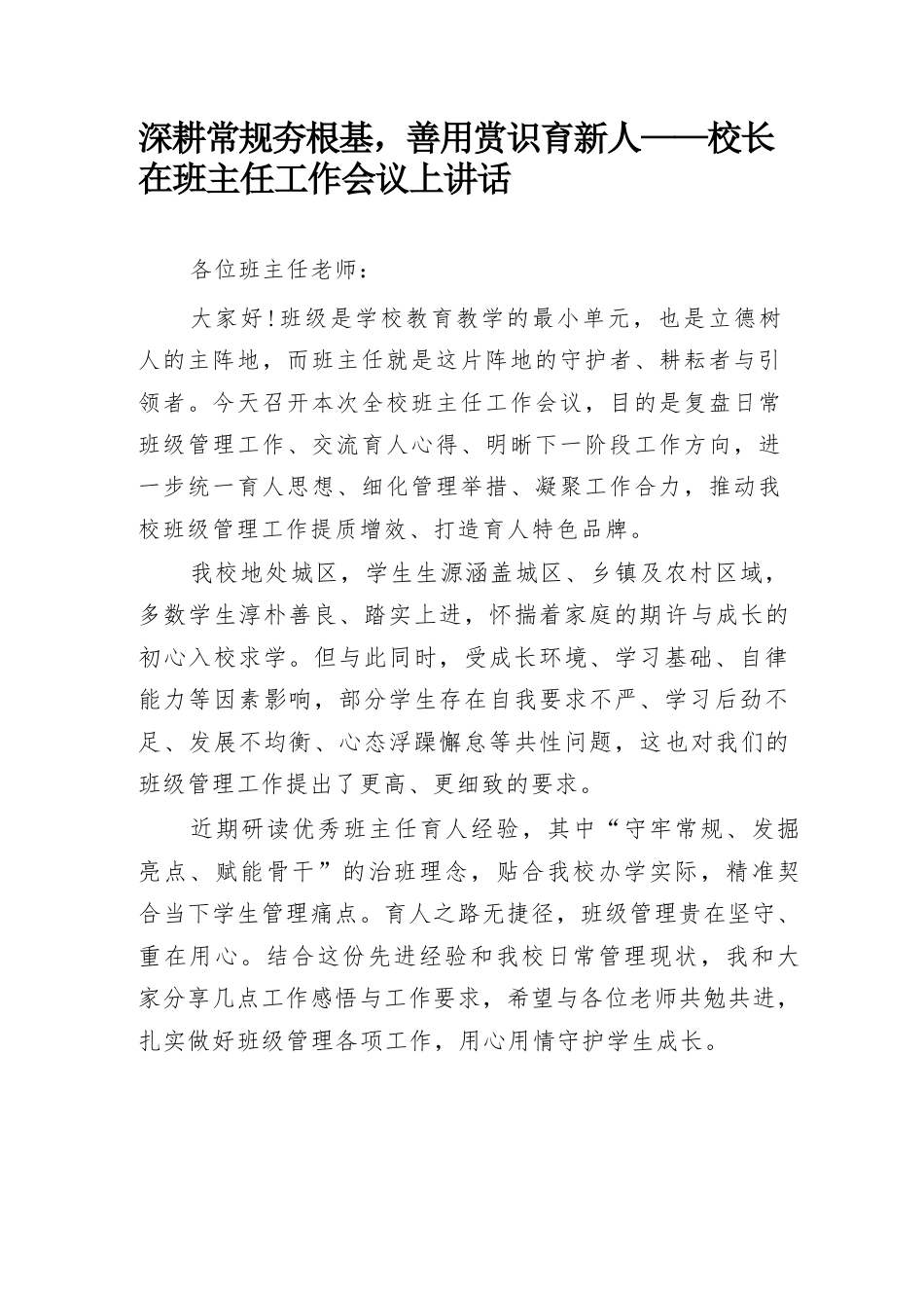 深耕常规夯根基,善用赏识育新人——校长在班主任工作会议上讲话_第1页